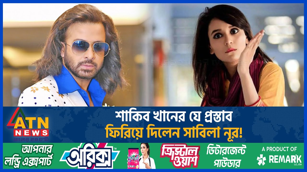 যে কারণে শাকিব খানের প্রস্তাব ফিরিয়ে দিলেন সাবিলা নূর | Sabila Nur | Shakib Khan | Toofan |ATN News
