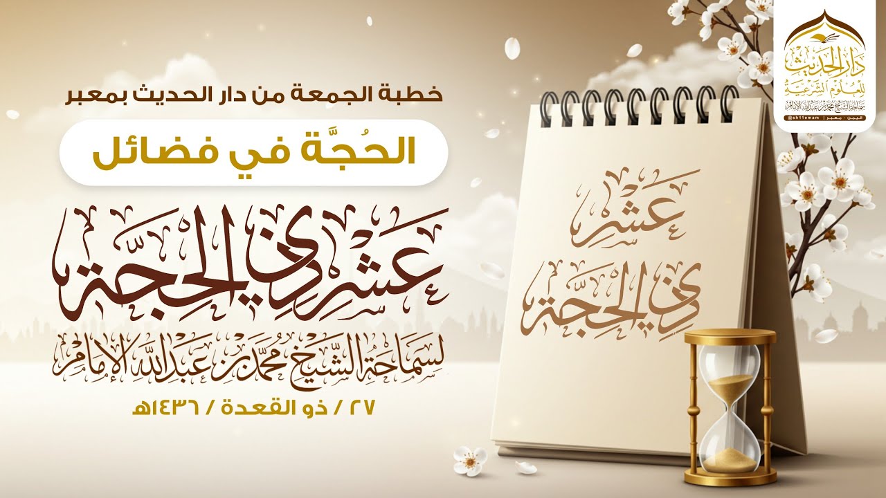 ( خطبة الجمعة ) الحُجَّة، في فضائل عشر ذي الحجة.. الشيخ / محمد بن عبدالله الإمام ( من الإرشيف )