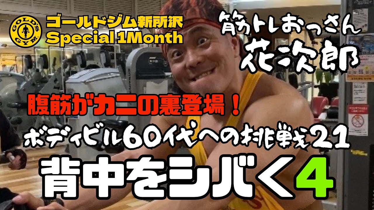 ボディビル 60代への挑戦21 - YouTube