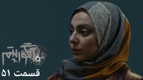 سریال جدید پلیسی الگوریتم - قسمت 51 | Serial Algorithm - Part 51 - Review