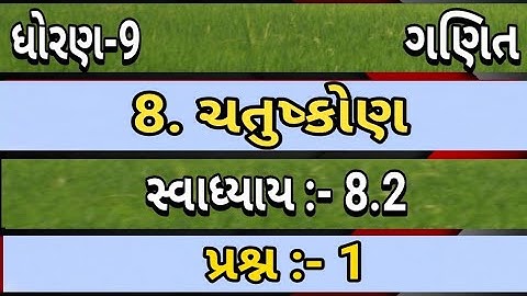 std 9 maths ch 8 exe 8.2 q 1 || ધોરણ 9 ગણિત 8 ચતુષ્કોણ સ્વા 8.2 પ્રશ્ન 1