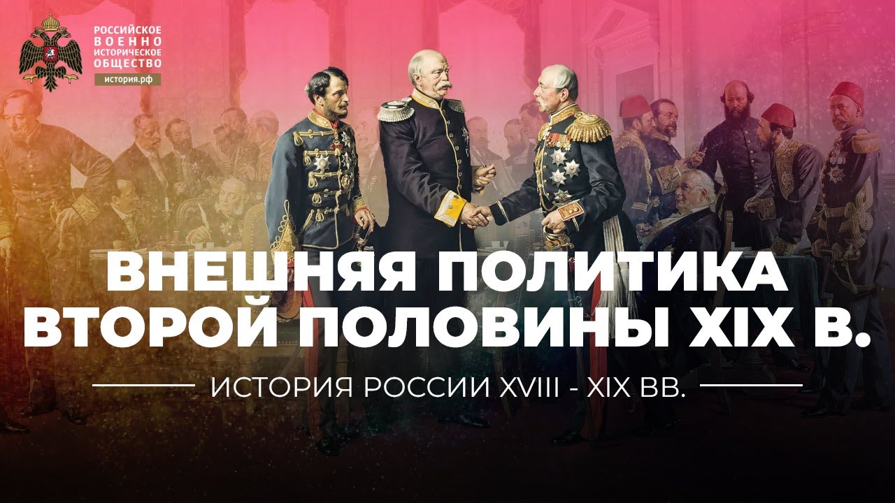Внешняя политика Российской империи второй половины ХIХ столетия - YouTube