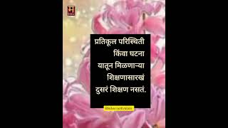 Marathi reels | marathi shorts | Marathi motivation | marathi entertainment | suvichar