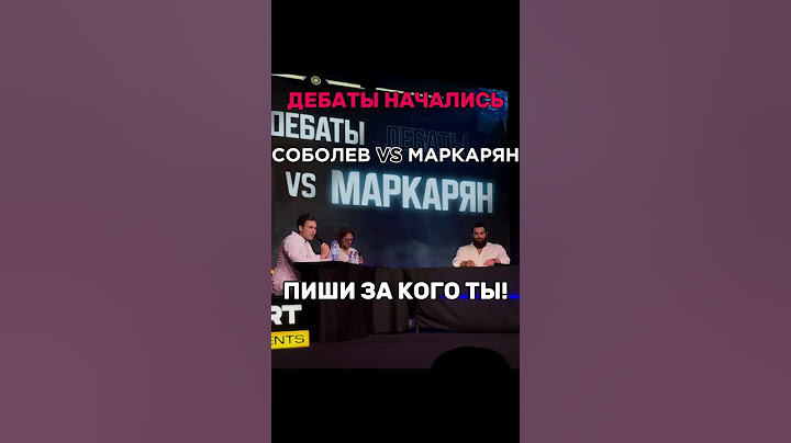 Соболев vs Маркарян | ДЕБАТЫ | #арсенмаркарян #светов #соболев #дебаты