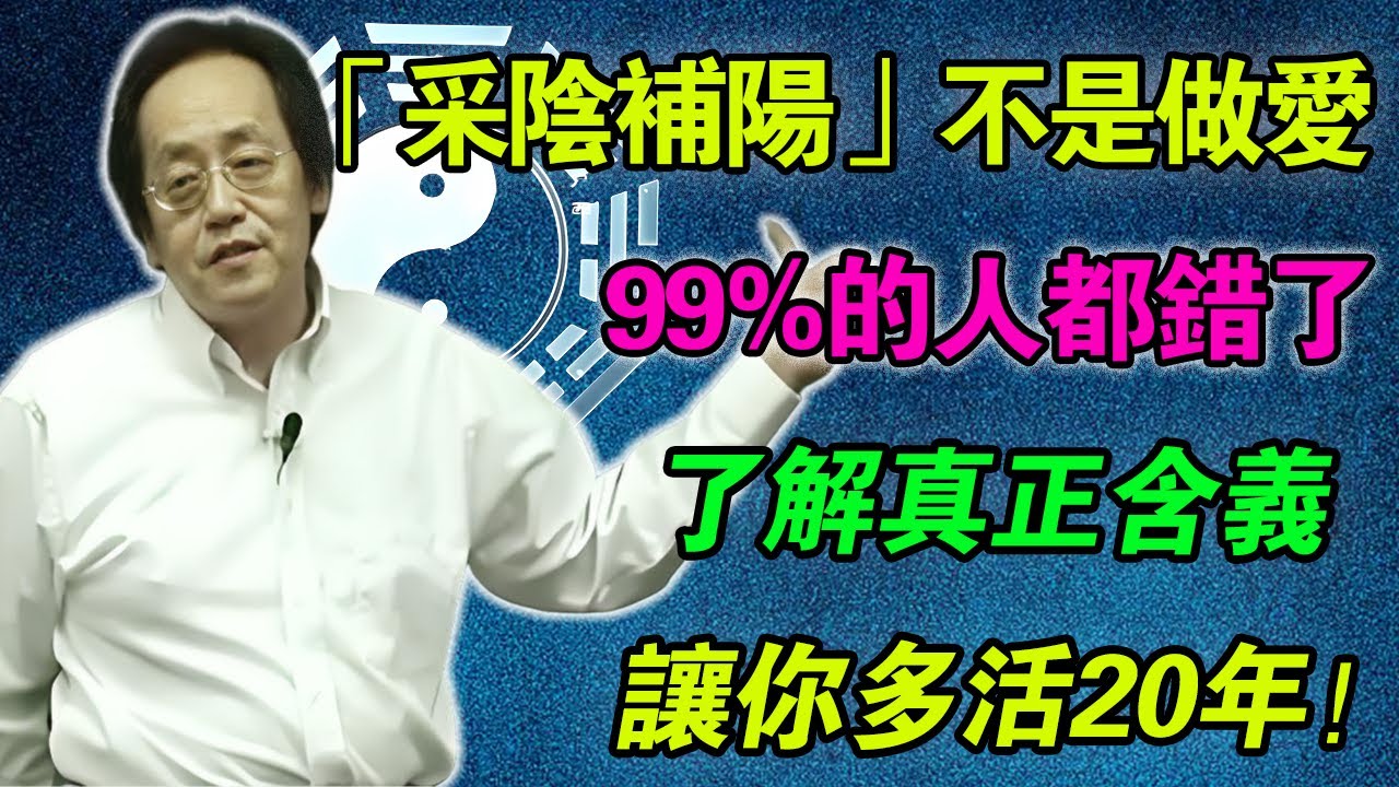 倪海廈：99%的人都搞錯！「采陰補陽」根本不是男女做爱，而是關於你的「晚餐」！聽懂了能多活20年！#倪海廈 #糖尿病#中醫養生
