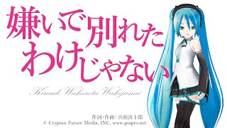 嫌いで別れたわけじゃない/喜十郎P feat.初音ミク《JOYSOUNDでカラオケ配信中!》 #歌ってみた #カラオケ #ジョイサウンド