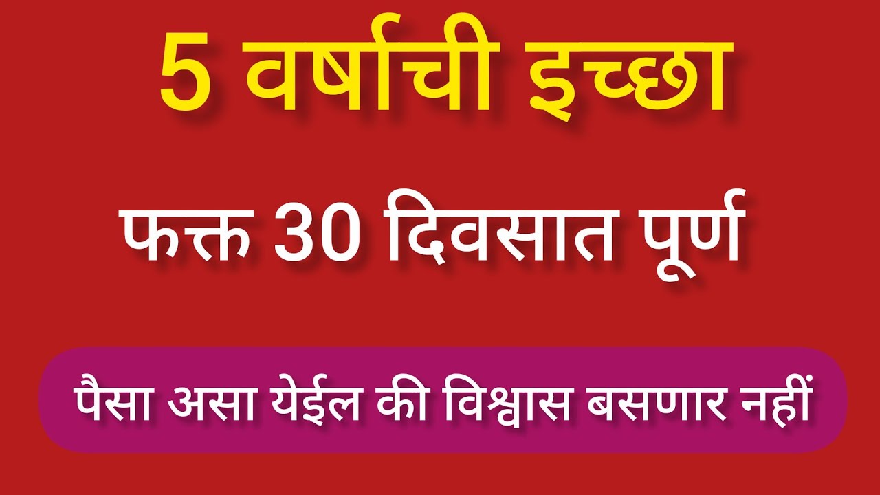 ! फक्त एक वाक्य अस बोला ✨✨ 5 वर्षांची इच्छा फक्त 30 दिवसांत पूर्ण होईल | 