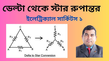 ডেল্টা থেকে স্টার|| স্টার ডেল্টা রুপান্তর|| ইলেকট্রিক্যাল সার্কিটস ১||Delta to Star transformation||