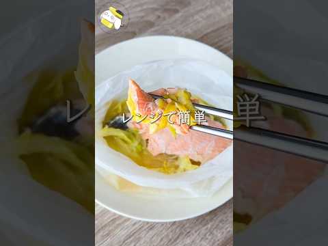 【5分でほろ旨】春野菜と鮭の包み蒸し #レンジレシピ #料理動画 #cooking  #shorts #簡単レシピ #ダイエットレシピ  #春キャベツレシピ #新玉ねぎレシピ