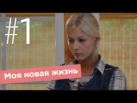 Фильм моя новая жизнь 2016 русские мелодрамы сериалы