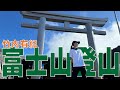 1年越しに出すところが竹内有紀(Ms.ADHD)。生きてる女優の大真面目 富士山登山Vlog!!