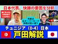 チュニジア（0-4）日本、戸田解説。先制点の右オーバーロード前進はおそらく狙い通り。2点目の上田綺世は一振りすると思った。冨安と田中の安定感。｜戸田和幸 SHIN_KAISETSU