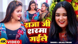 #Video | राजा जी शरमा गईले | #Anjali Tiwari | Raja Ji Sharama Gaile | Bhojpuri #Hit Song 2025