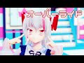 【東方MMD】オーバーライド【藤原妹紅】