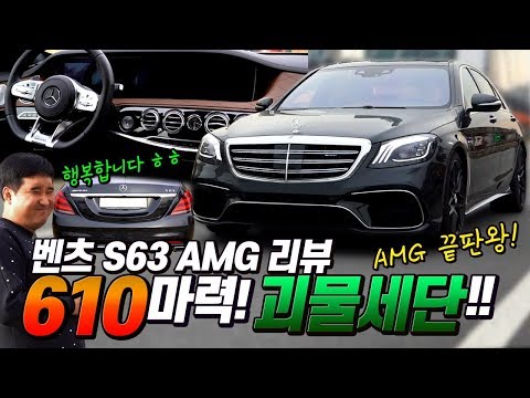 회장님들이 실제로 타고 다니는 <strong>괴물</strong> 세단?! 벤츠 S63 <strong>AMG</strong>!