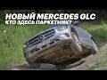 Что может новый Mercedes GLC 2020 / Обзор и тест-драйв