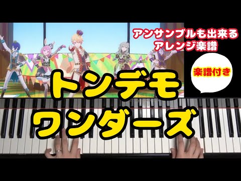 トンデモワンダーズ feat.初音ミク（＋KAITO) (アンサンブルもできる！) - sasakure.UK
