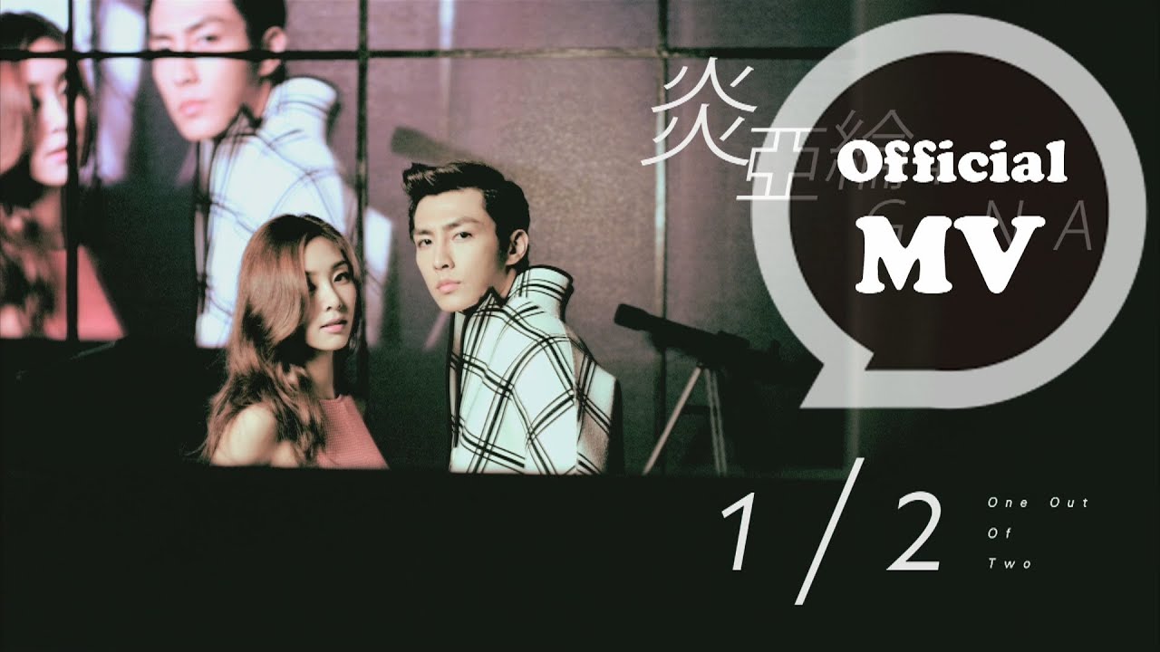 Download 炎亞綸 Aaron Yan + G.NA [1/2 One Out of Two] Official MV HD