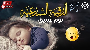 رقية شرعية | كل ليلة قبل النوم تحصين وعلاج من العين والسحر والحسد الرقية الشرعية للنوم بسهولة