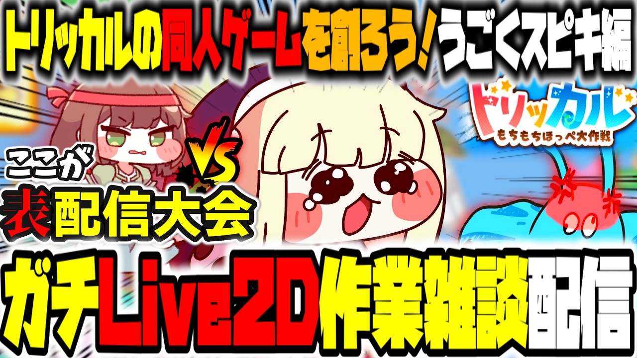トリッカル】うごくｽﾋﾟｷを作ろう～～同人ゲームを作るぞ！！恐怖の