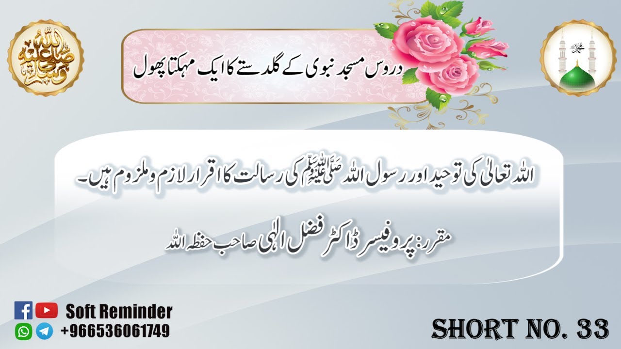 Toheed Rasool SHORT NO. 33 ALLAH TALA KI TOHEED OR RASOOL U ALLAH ﷺ KI RISALAT KA ...