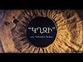 Misho/Armen Hyusnunts - kghzi /lyric video/ || Միշո/Արմեն Հյուսնունց - կղզի