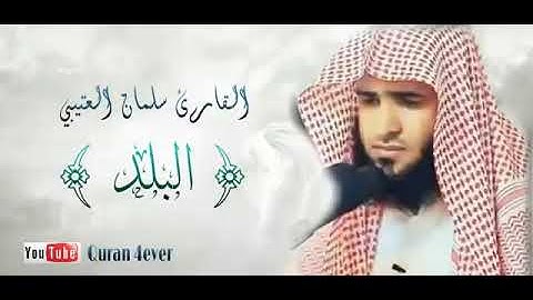 {90}سورة البلد كامله بصوت سلمان العتيبي.