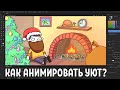 Анимируем Новый Год за 3 минуты / MityaChannel