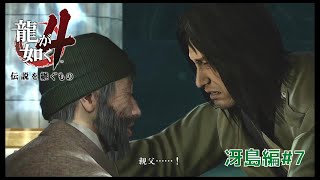 龍が如く4 親父との再会 冴島大河 7 Youtube