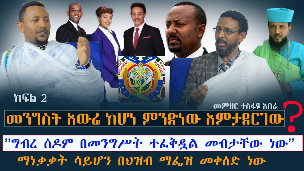 🛑መንግሥት አውሬ ሲሆን/ግብረ ሰዶም በመንግሥት እንደተፈቀደ መምህሩ አፈረጡት/መንክር ሚዲያ