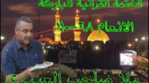 سورة الانعام=3=هديتى الى ارواح امواتكم اخوانى واخواتى الاطهار =ملا صاحب العبيدى