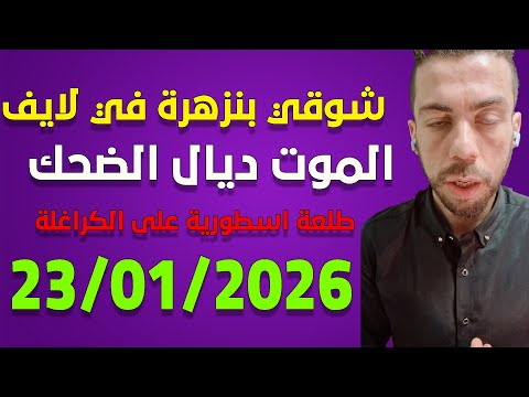 لايف شوقي بنزهرة يناقش الجزائريين  23 01 2026