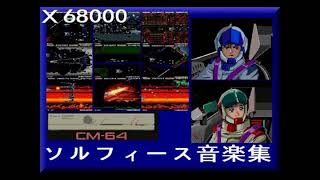 ソルフィース【X68000】 音楽集 【CM-64バージョン】 ウルフチーム シューティングゲーム