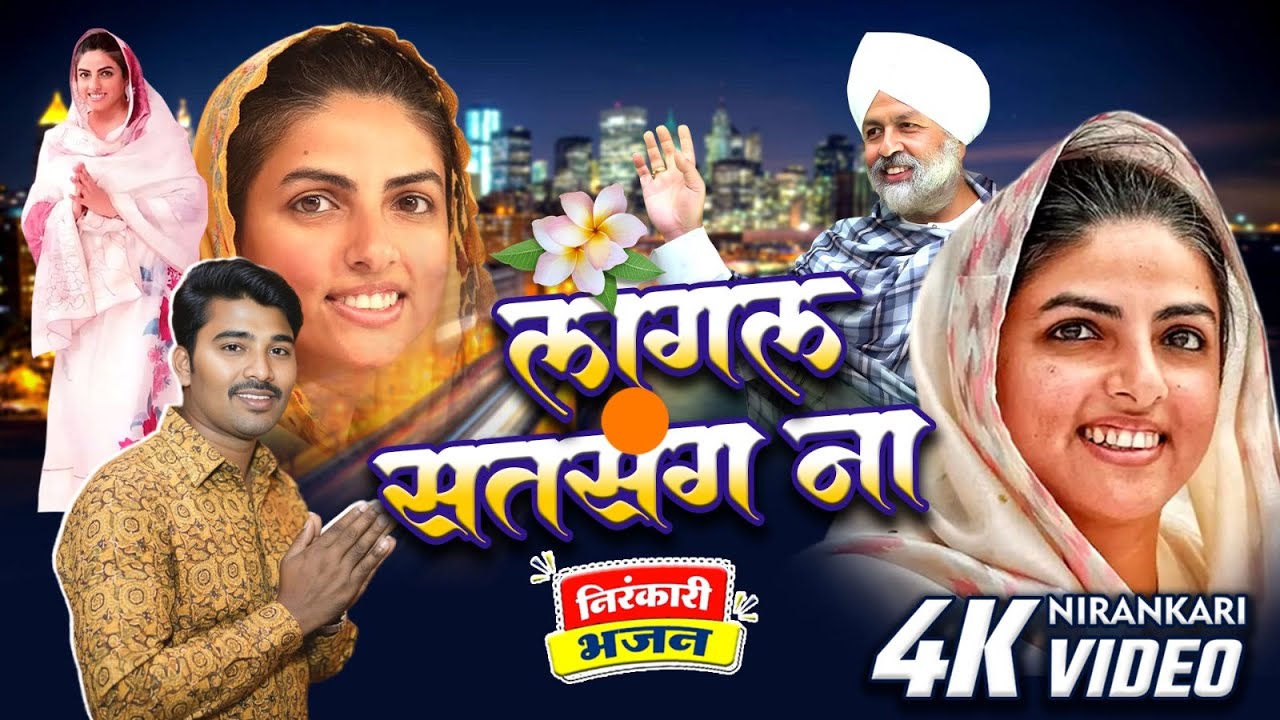 Video l लागल सत्संग ना l AMALESH BALAMUA l New Nirankari Bhajan | Nirankari song 2025