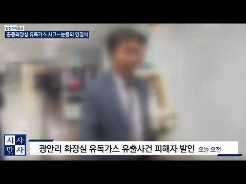 [송준우의 시사만사] 공중화장싱 <strong>유독가스</strong> 사고... 눈물의 영결식