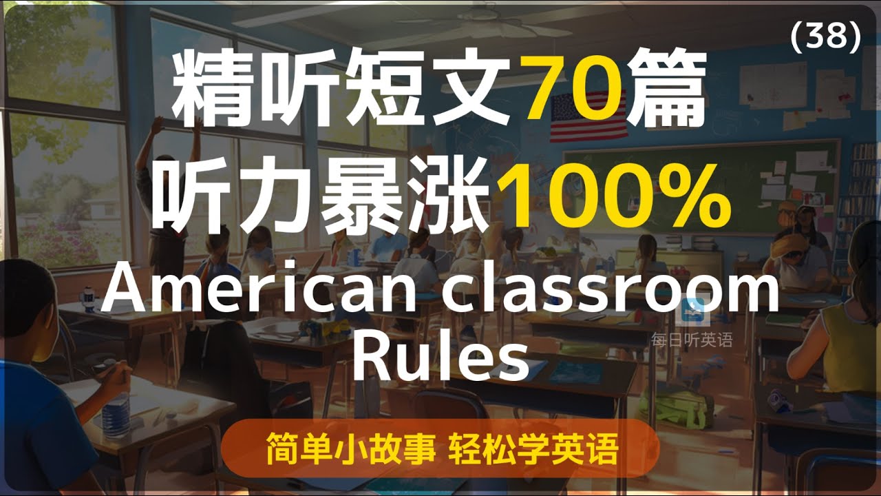 【听故事学英语】第38集—美国课堂行为守则—level 2，一小时精听，有难度，敢挑战就有进步，收藏多复习效果更佳，轻松听懂英语｜每天听一遍｜每天听力一小时｜一个月说流利英语｜无字幕你能听懂多少？