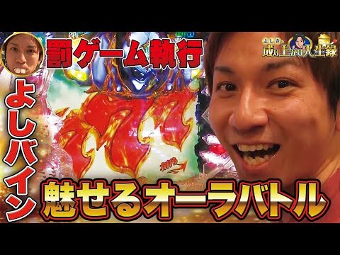 【CR聖戦士ダンバイン】オーラ力大爆発！聖戦士よしバイン！！【よしきの成り上がり人生録#117】[パチスロ][スロット]