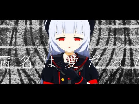 【VTuber】九十九で病名は愛だった【MMD】