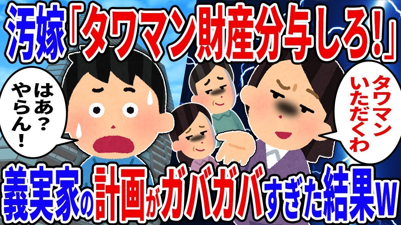 汚嫁の家族「タワマンの財産を分けろ！」→俺「分けません」→汚嫁の家族の計画があまりにも甘かった結果ｗ…