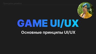 Основные принципы игрового UI UX