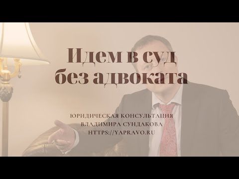 Video: Kako Dobiti Suđenje Bez Advokata