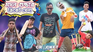 মদন গুন্ডার ক্রিকেট খেলা😂🏏|| Madon Gundar Cricket Khela🏏😂||Sunil Pinky Entertainment