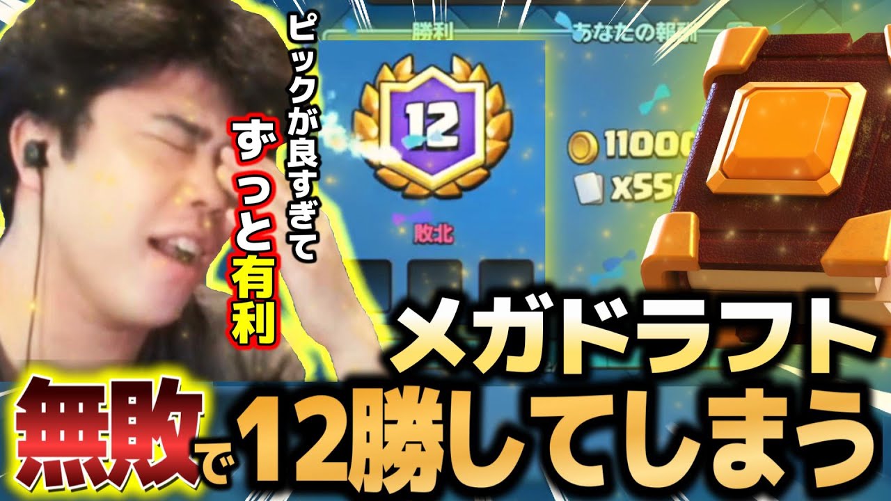 【クラロワ】レア指南書を求めてメガドラフトをしたら無敗でしたｗ【切り抜き】