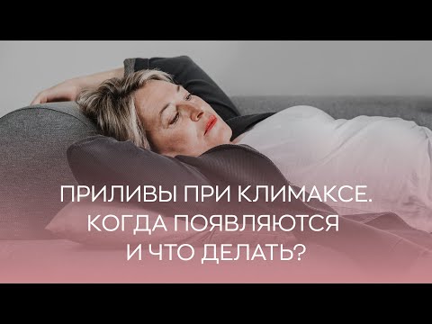 🤦‍♀️  Приливы при климаксе. Когда появляются и что делать?