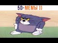 5D-мемы. ДЕРЖИ ФОНАРИК НОРМАЛЬНО!))) Приколы | Мемозг 935