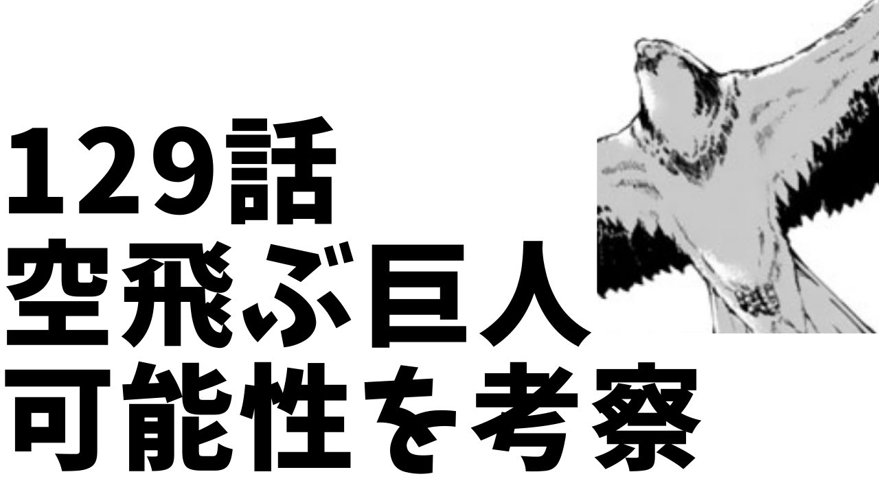 進撃の巨人129話 ファルコの鳥巨人は空を飛ぶ気がする 考察 Youtube