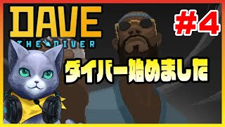 【DAVE THE DIVER】クーにゃんダイバー始めました ＃4