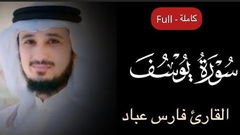 سورة يوسف مكتوبة تلاوة خاشعة بصوت القارئ فارس عباد #فارس_عباد #سورة_يوسف #كرومات_قرآن