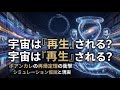 宇宙の全歴史は繰り返すのか？ポアンカレの再帰定理とシミュレーション仮説が問う「現実の正体」