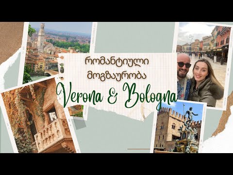 ვიდეო: ტოპ რომანტიკული ადგილები იტალიაში